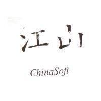 江山 ChinaSoft