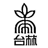 台林及圖