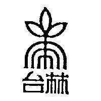 台林及圖
