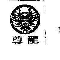 尊龍及圖