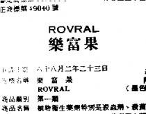 樂富果 ROVRAL 