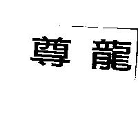 尊龍