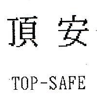 頂安 TOP-SAFE