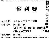 雅利特 ALIETTE IN CHINESE CHARACTERS