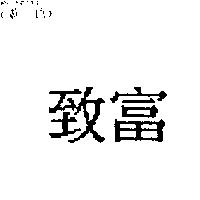 致富