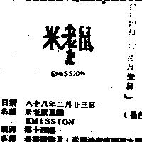 米老鼠及圖 EMISSION 