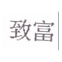 致富