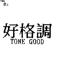 好格調 TONE GOOD