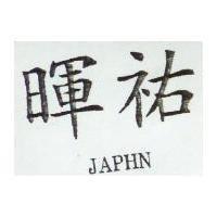 暉 JAPHN