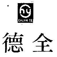 全德及圖 CHUAN TE 
