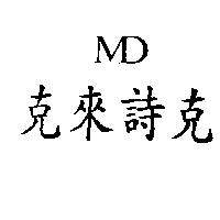 克來詩克 MD