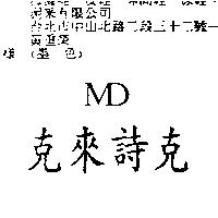 克來詩克 MD