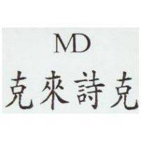 克來詩克 MD