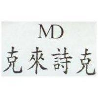克來詩克 MD