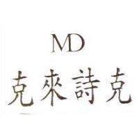 克來詩克 MD