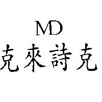 克來詩克 MD