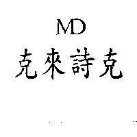 克來詩克 MD