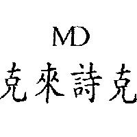 克來詩克 MD