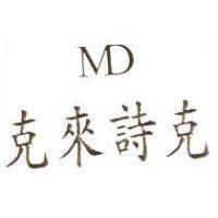 克來詩克 MD