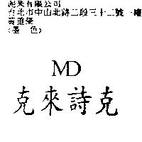 克來詩克及 MD 設計圖