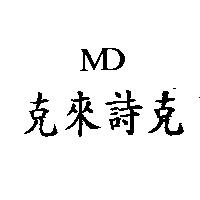 克來詩克 MD
