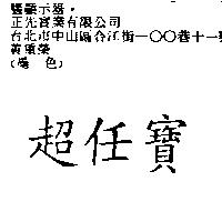 超任寶