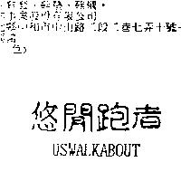 悠閒跑者 USWALKABOUT