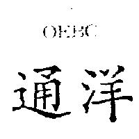 通洋 OEBC 及圖