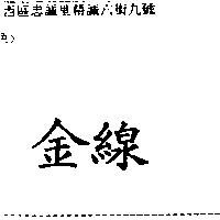 金線