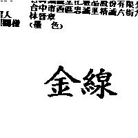 金線