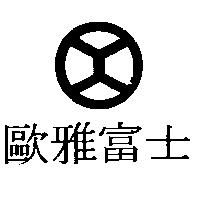 歐雅富士及圖