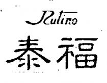 泰福 Rutino