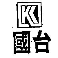 國台及圖