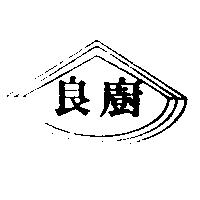 良廚及圖