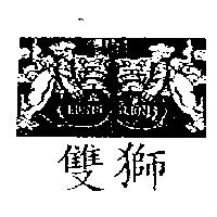 雙獅及圖 LIONS