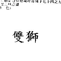 雙獅