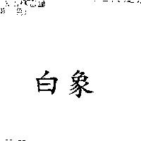 白象