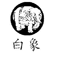白象及圖