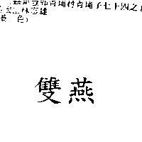雙燕