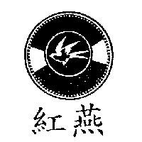 雙燕及圖