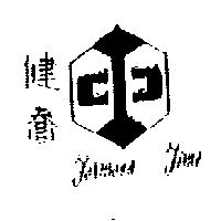 健喬及圖 Formosa Time