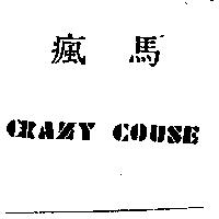 瘋馬 CRAZY COUSE