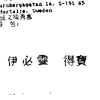 伊必靈 得寶