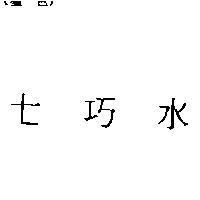 七巧水