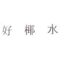 好椰水