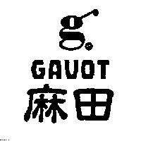 麻田及圖 GAVOT