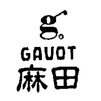 麻田及圖 GAVOT