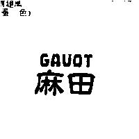 麻田 GAVOT