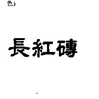 長紅磚