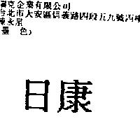 日康